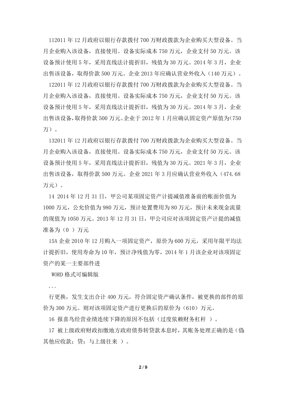 2021年度会计继续教育试题和参考题答案(已通过).doc_第2页