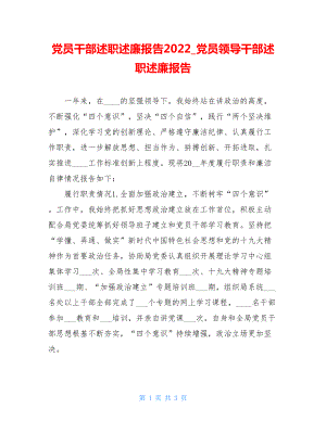 党员干部述职述廉报告2022党员领导干部述职述廉报告.doc