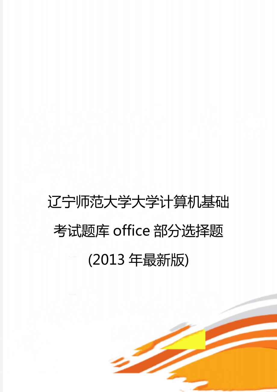 辽宁师范大学大学计算机基础考试题库office部分选择题(最新版).doc_第1页