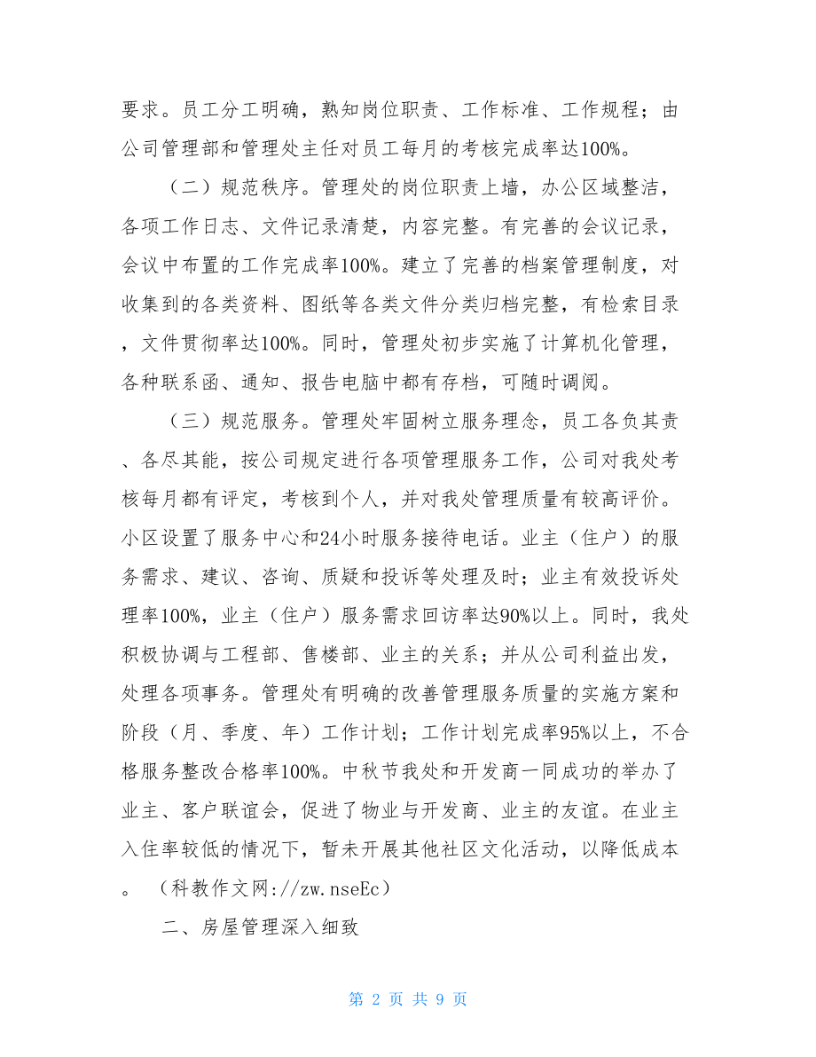 小区物业管理处年度工作总结 小区物业管理范围.doc_第2页