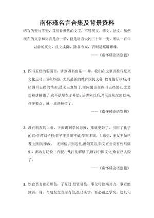 南怀瑾名言合集及背景资料.docx