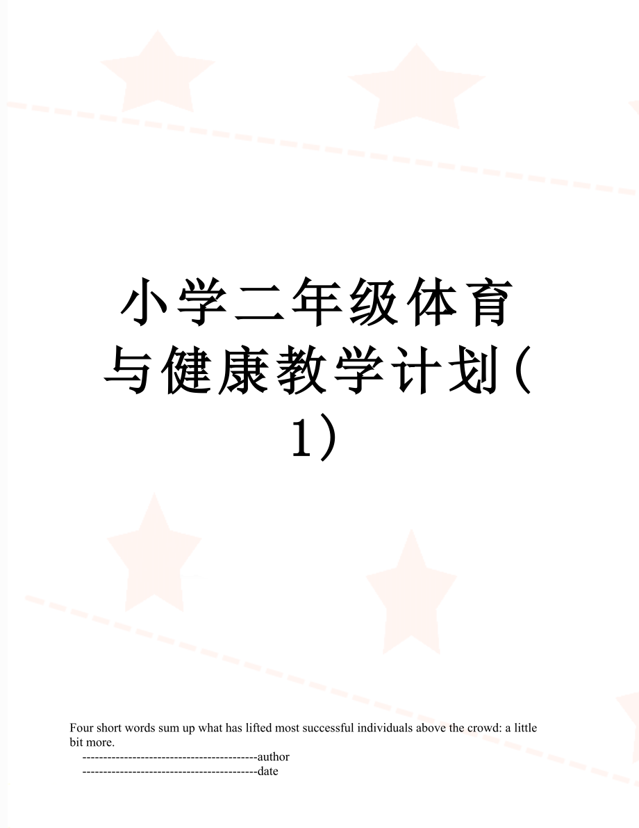 小学二年级体育与健康教学计划(1).doc_第1页