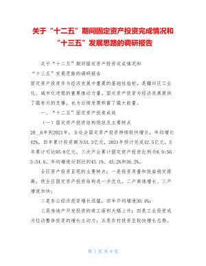 关于“十二五”期间固定资产投资完成情况和“十三五”发展思路的调研报告.doc