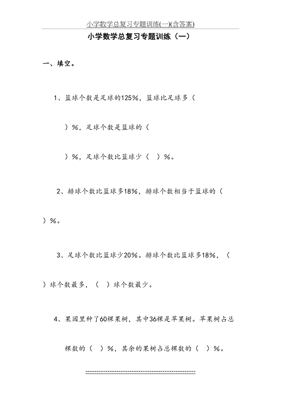 小学数学总复习专题训练(一)(含答案).doc_第2页