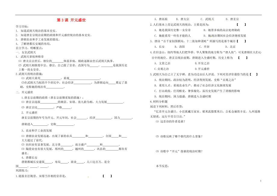 2021-2021学年七年级历史下册 第3课 开元盛世学案 岳麓版.doc_第1页