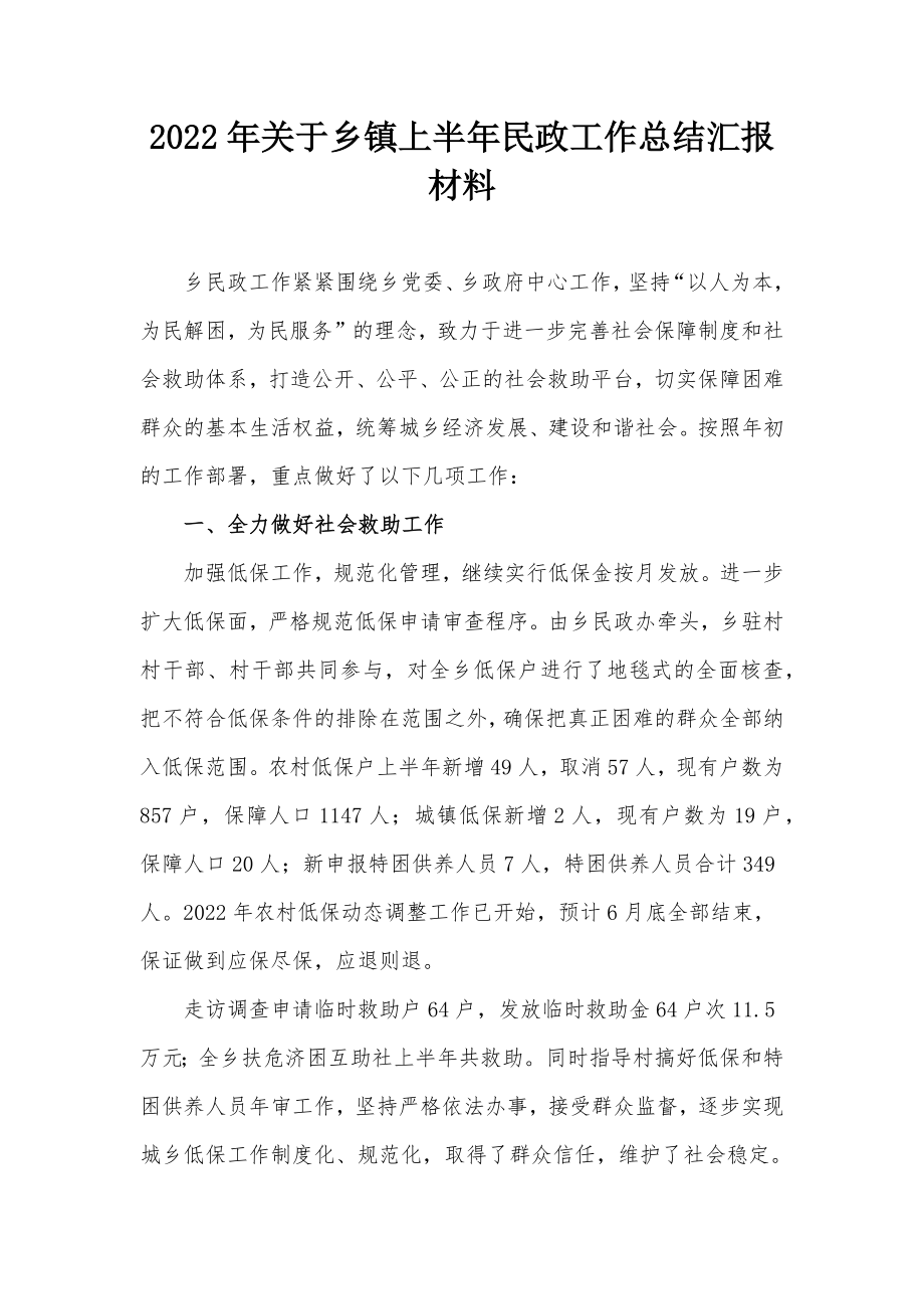 2022年关于乡镇上半年民政工作总结汇报材料.docx_第1页