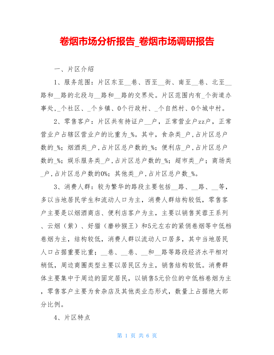 卷烟市场分析报告_卷烟市场调研报告.doc_第1页