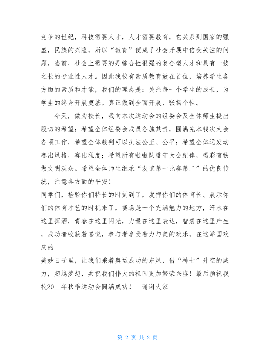 学校领导在运动会上的寄语讲话稿.doc_第2页