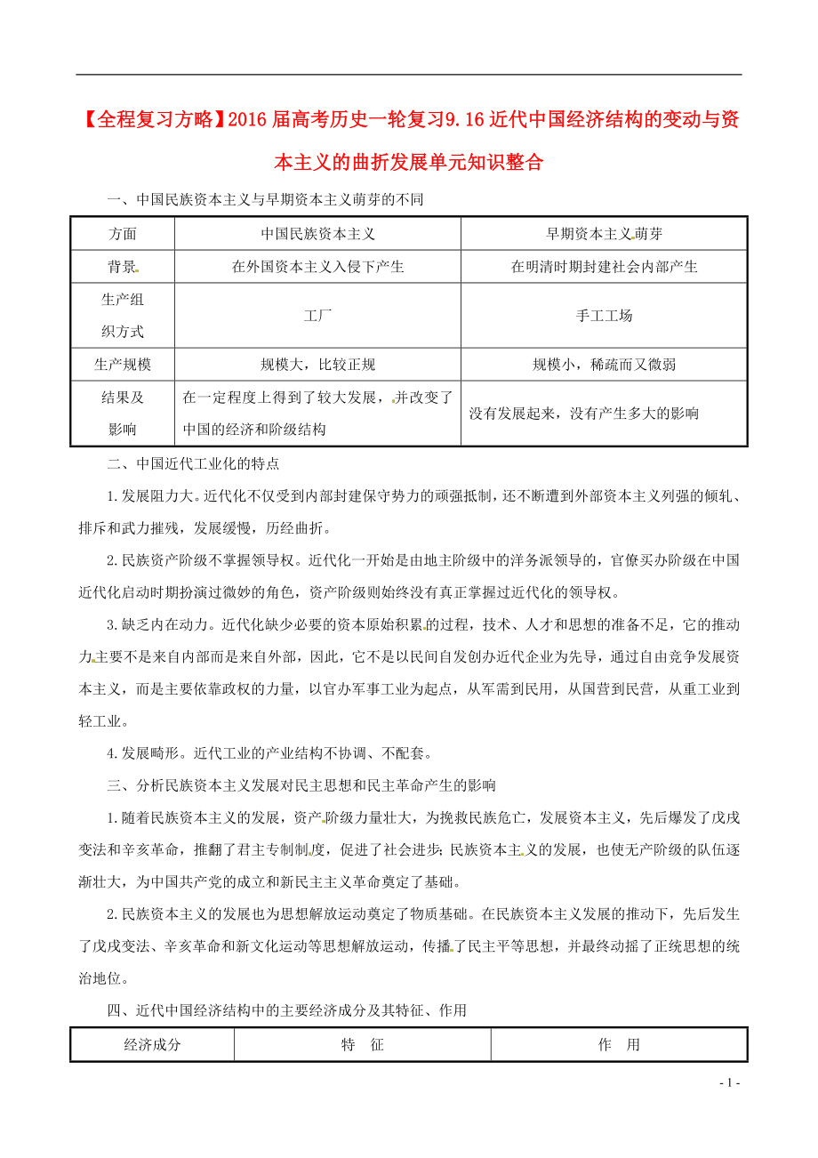 2021届高考历史一轮复习9.16近代中国经济结构的变动与资本主义的曲折发展单元知识整合.doc_第1页