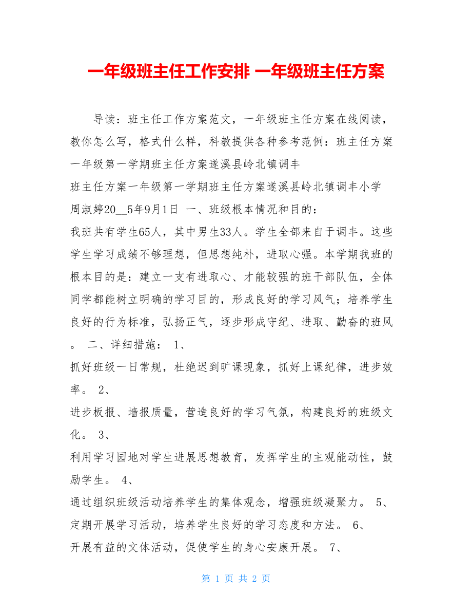 一年级班主任工作安排一年级班主任计划.doc_第1页