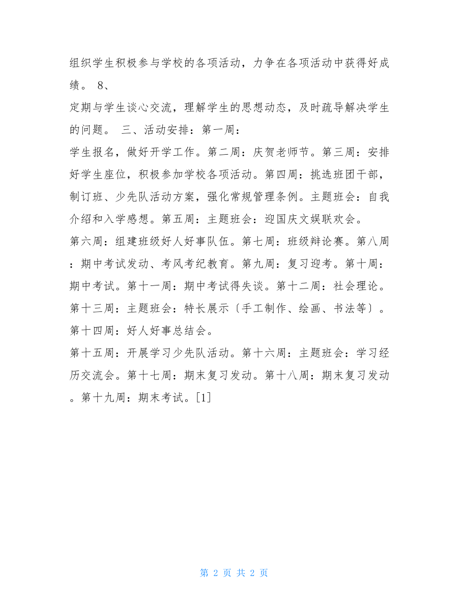 一年级班主任工作安排一年级班主任计划.doc_第2页