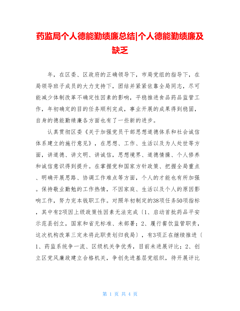 药监局个人德能勤绩廉总结个人德能勤绩廉及不足.doc_第1页