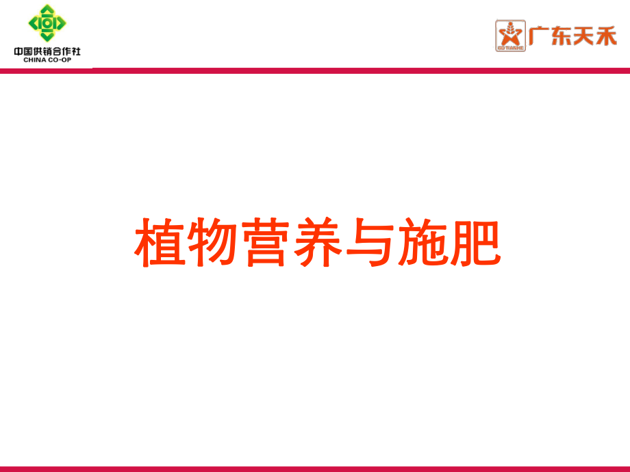 植物营养与施肥ppt课件.ppt_第1页