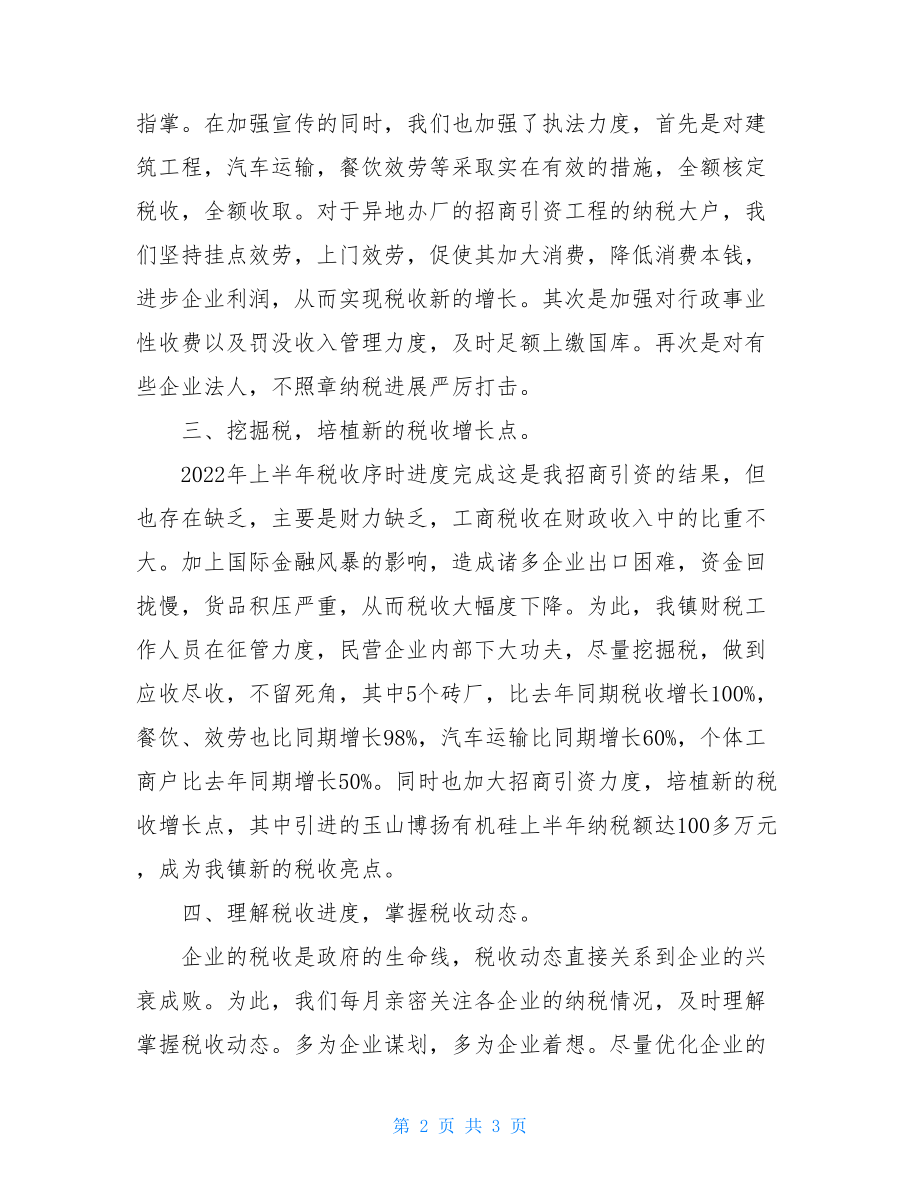 乡镇财税工作总结乡镇财税工作情况汇报.doc_第2页