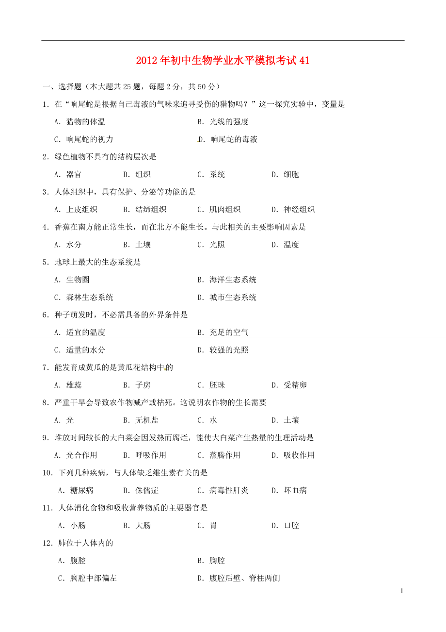 2021年初中生物学业水平模拟考试41.doc_第1页