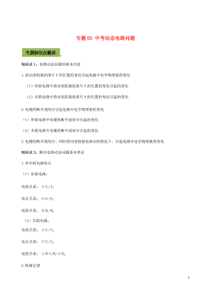 2021年中考物理14个难点专题高分三步曲专题05中考动态电路问题含解析.docx