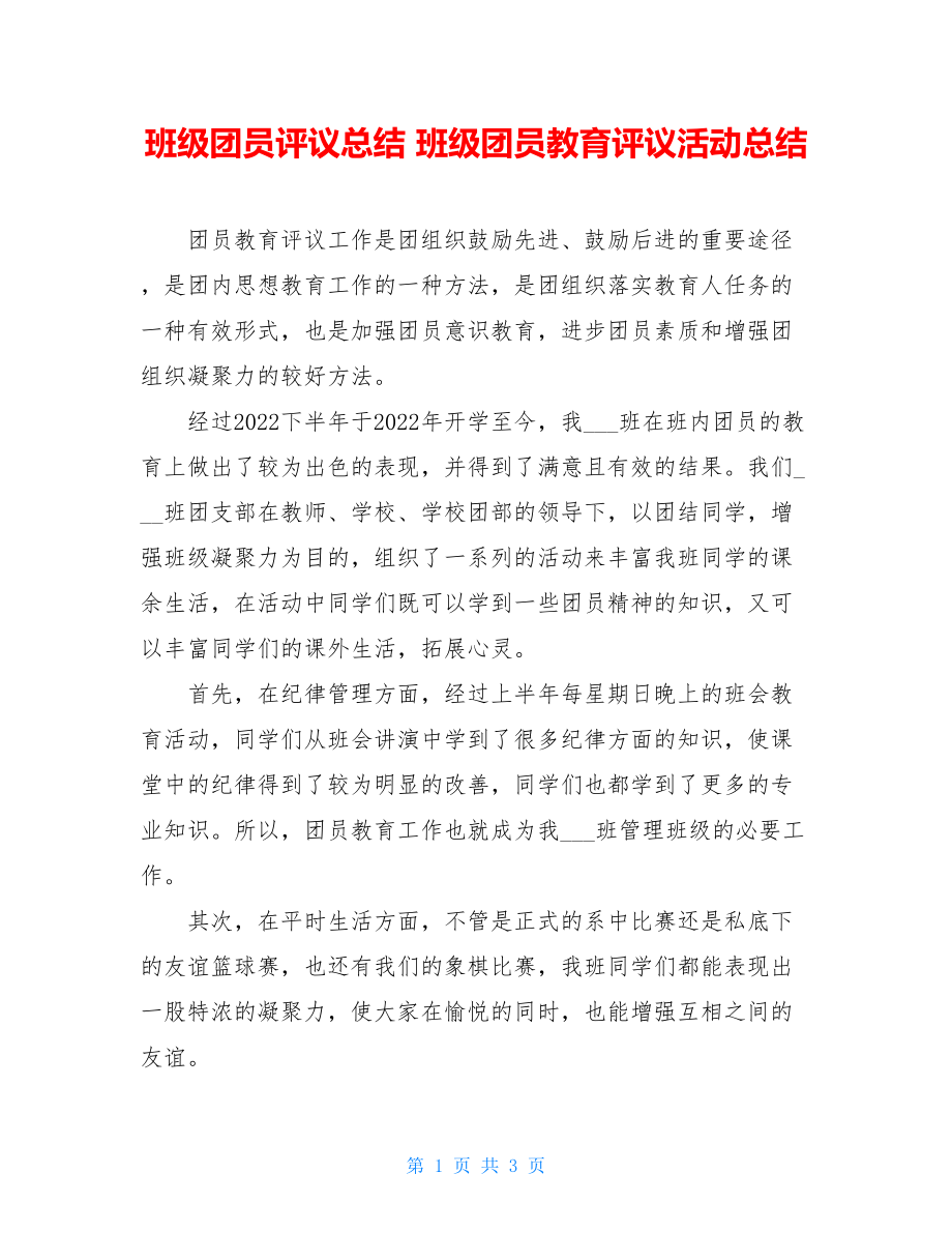 班级团员评议总结班级团员教育评议活动总结.doc_第1页