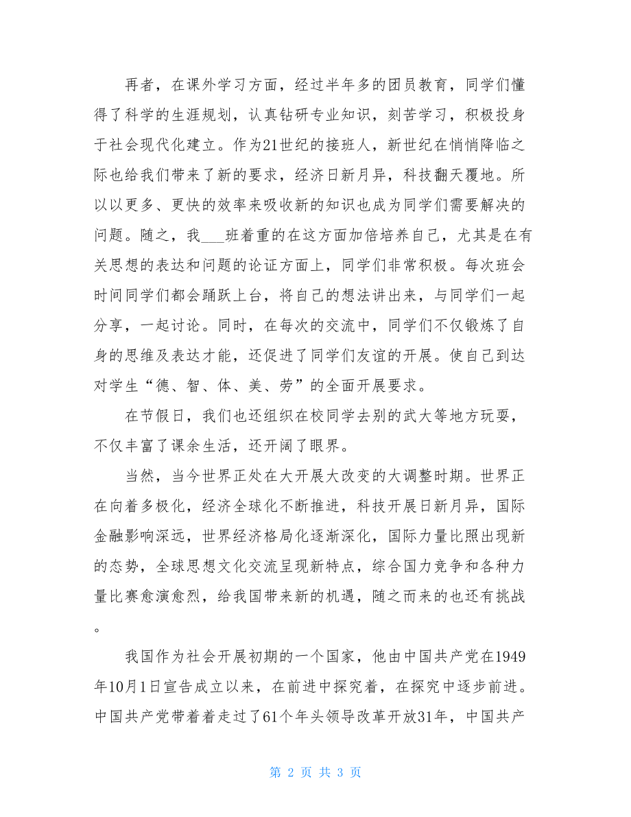 班级团员评议总结班级团员教育评议活动总结.doc_第2页