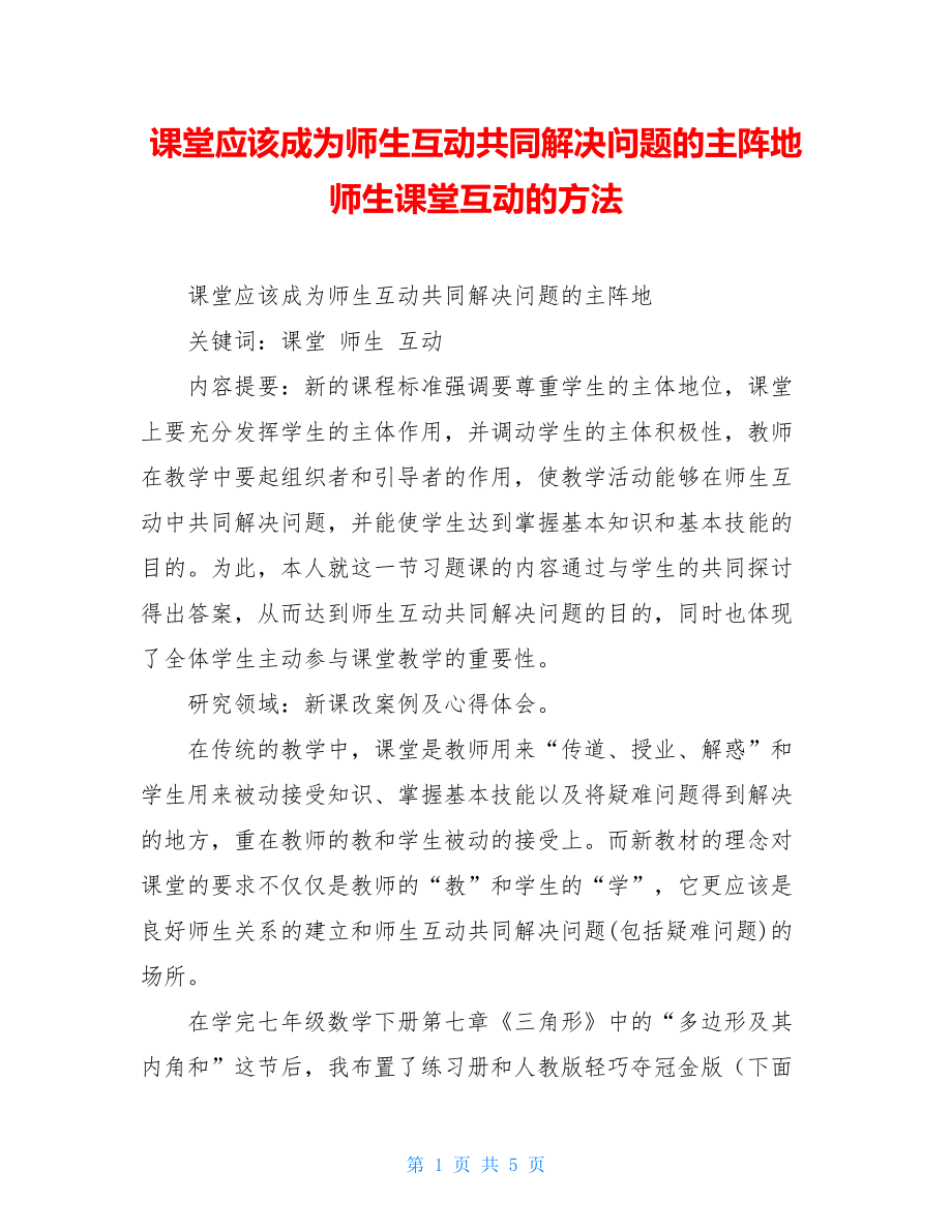 课堂应该成为师生互动共同解决问题的主阵地 师生课堂互动的方法.doc_第1页