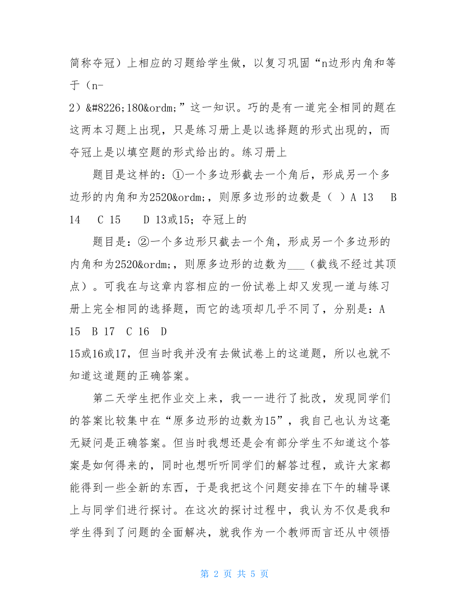 课堂应该成为师生互动共同解决问题的主阵地 师生课堂互动的方法.doc_第2页