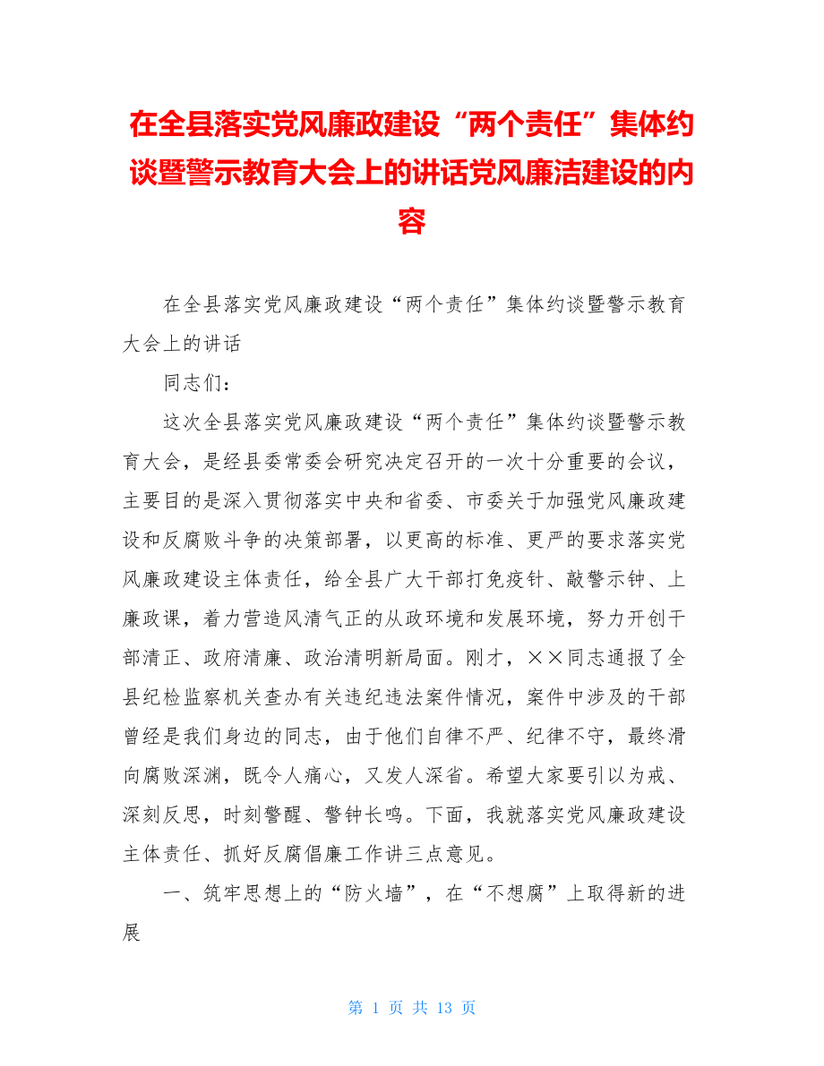 在全县落实党风廉政建设“两个责任”集体约谈暨警示教育大会上的讲话党风廉洁建设的内容.doc_第1页