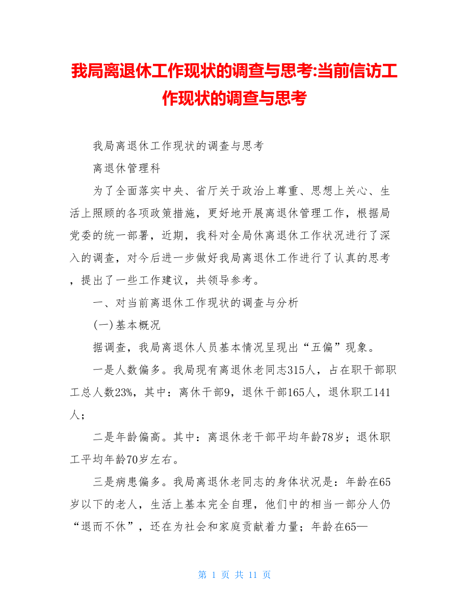 我局离退休工作现状的调查与思考-当前信访工作现状的调查与思考.doc_第1页