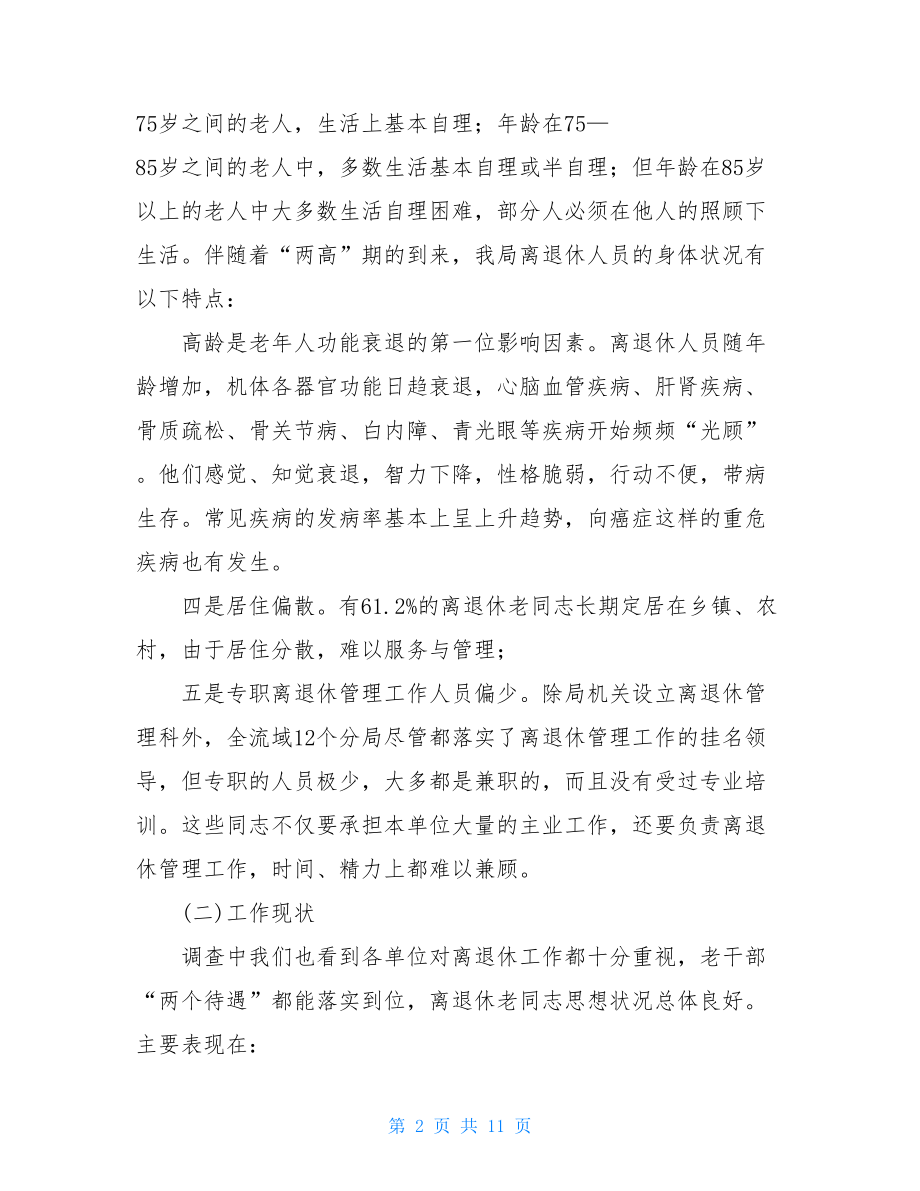 我局离退休工作现状的调查与思考-当前信访工作现状的调查与思考.doc_第2页