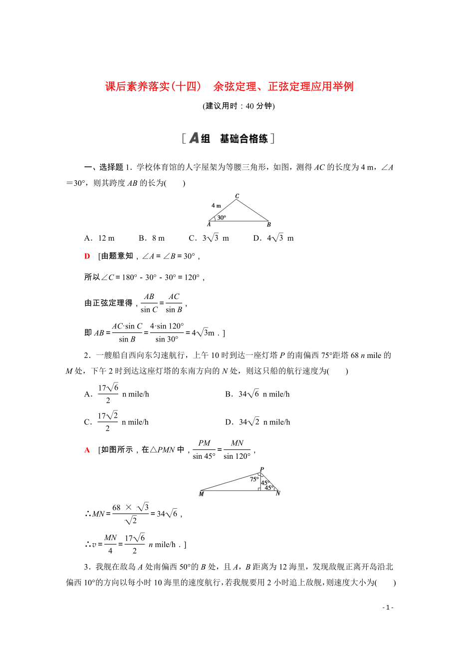 2021_2022学年新教材高中数学课后素养落实十四第六章平面向量及其应用6.4.3第4课时余弦定理正弦定理应用举例含解析新人教A版必修第二册.doc_第1页