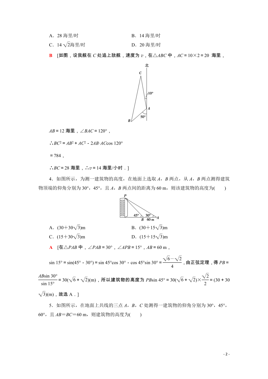 2021_2022学年新教材高中数学课后素养落实十四第六章平面向量及其应用6.4.3第4课时余弦定理正弦定理应用举例含解析新人教A版必修第二册.doc_第2页