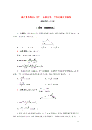 2021_2022学年新教材高中数学课后素养落实十四第六章平面向量及其应用6.4.3第4课时余弦定理正弦定理应用举例含解析新人教A版必修第二册.doc