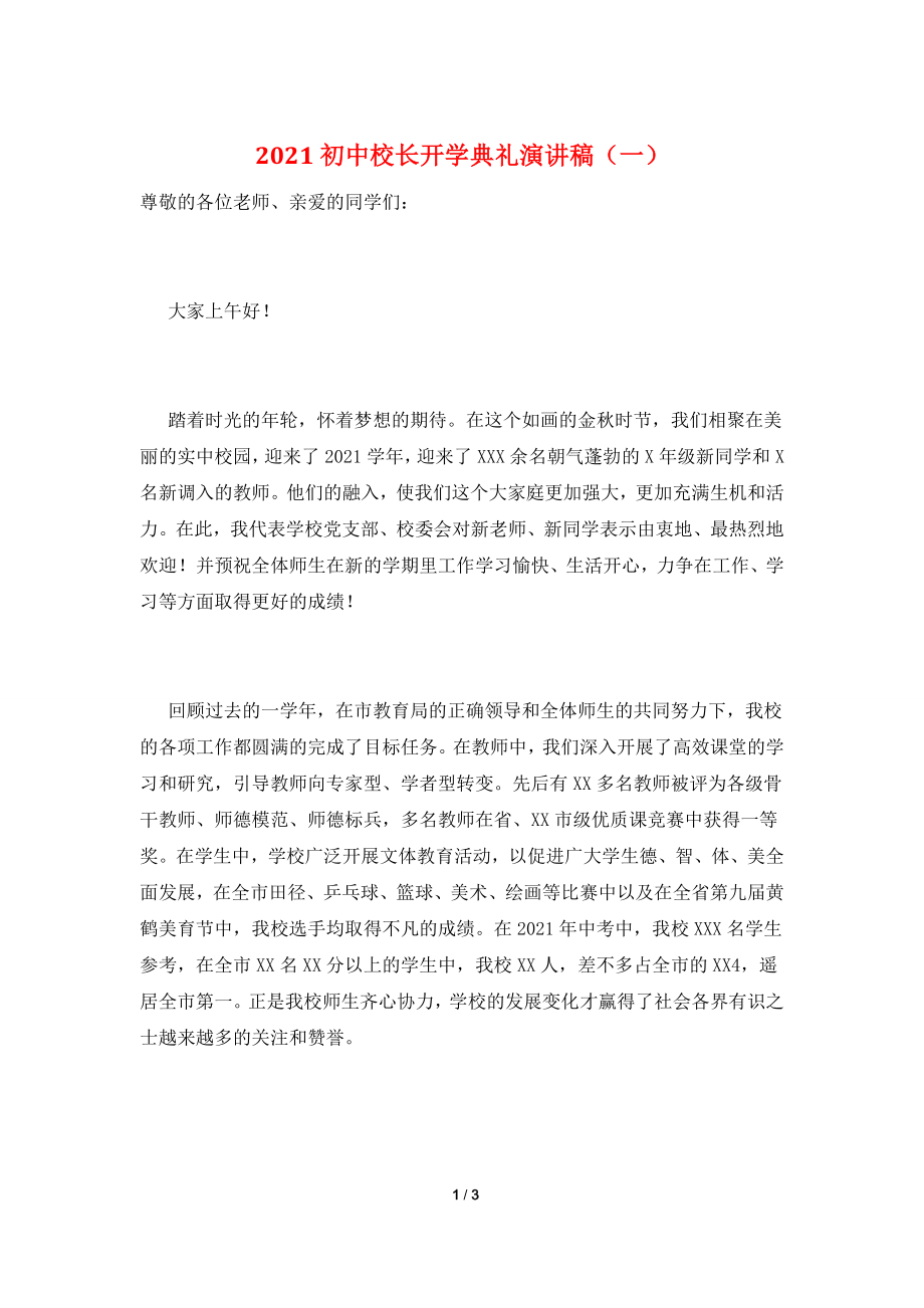 2021初中校长开学典礼演讲稿(一).doc_第1页