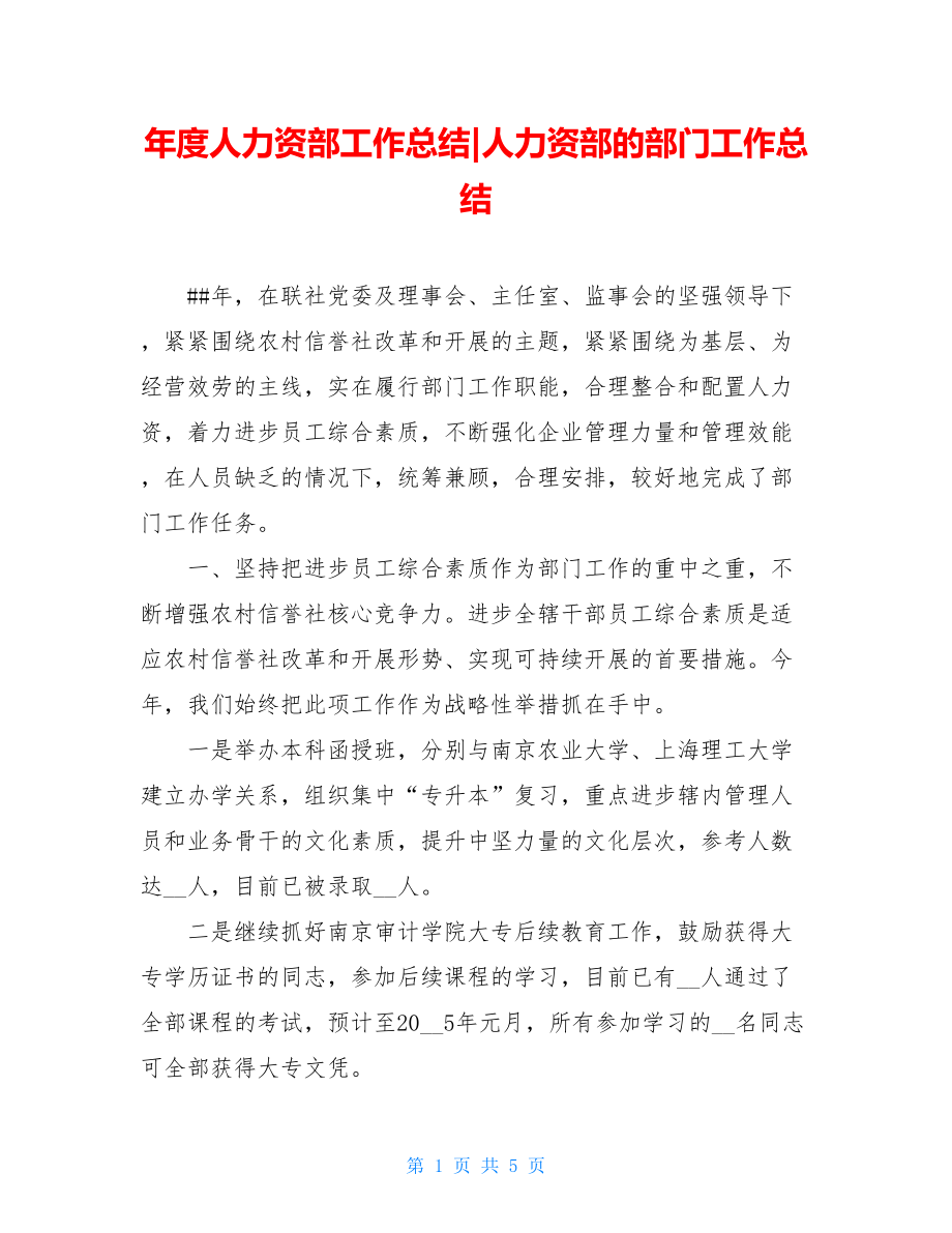 年度人力资源部工作总结人力资源部的部门工作总结.doc_第1页