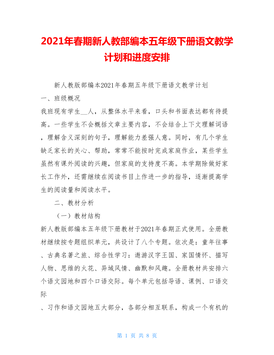 2021年春期新人教部编本五年级下册语文教学计划和进度安排 .doc_第1页