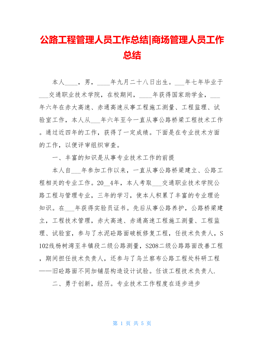 公路工程管理人员工作总结商场管理人员工作总结.doc_第1页