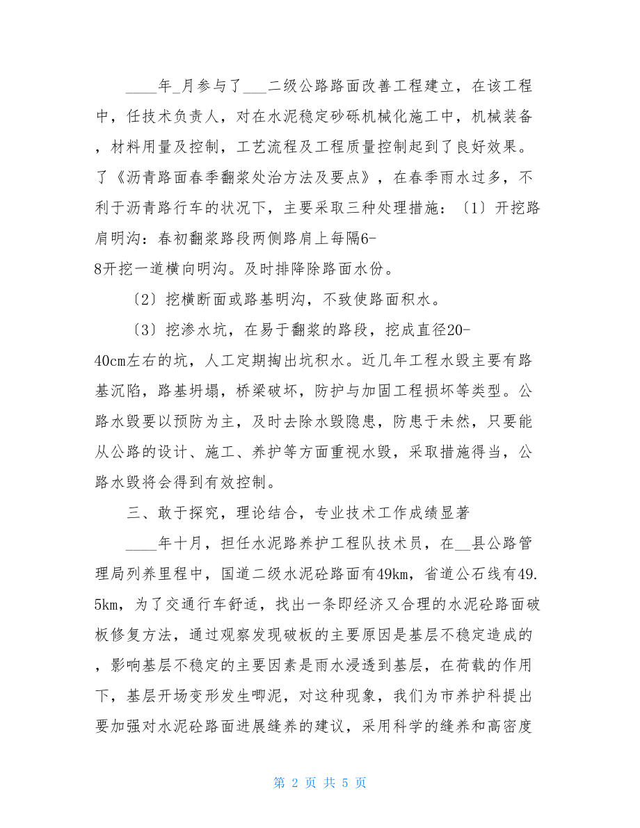 公路工程管理人员工作总结商场管理人员工作总结.doc_第2页