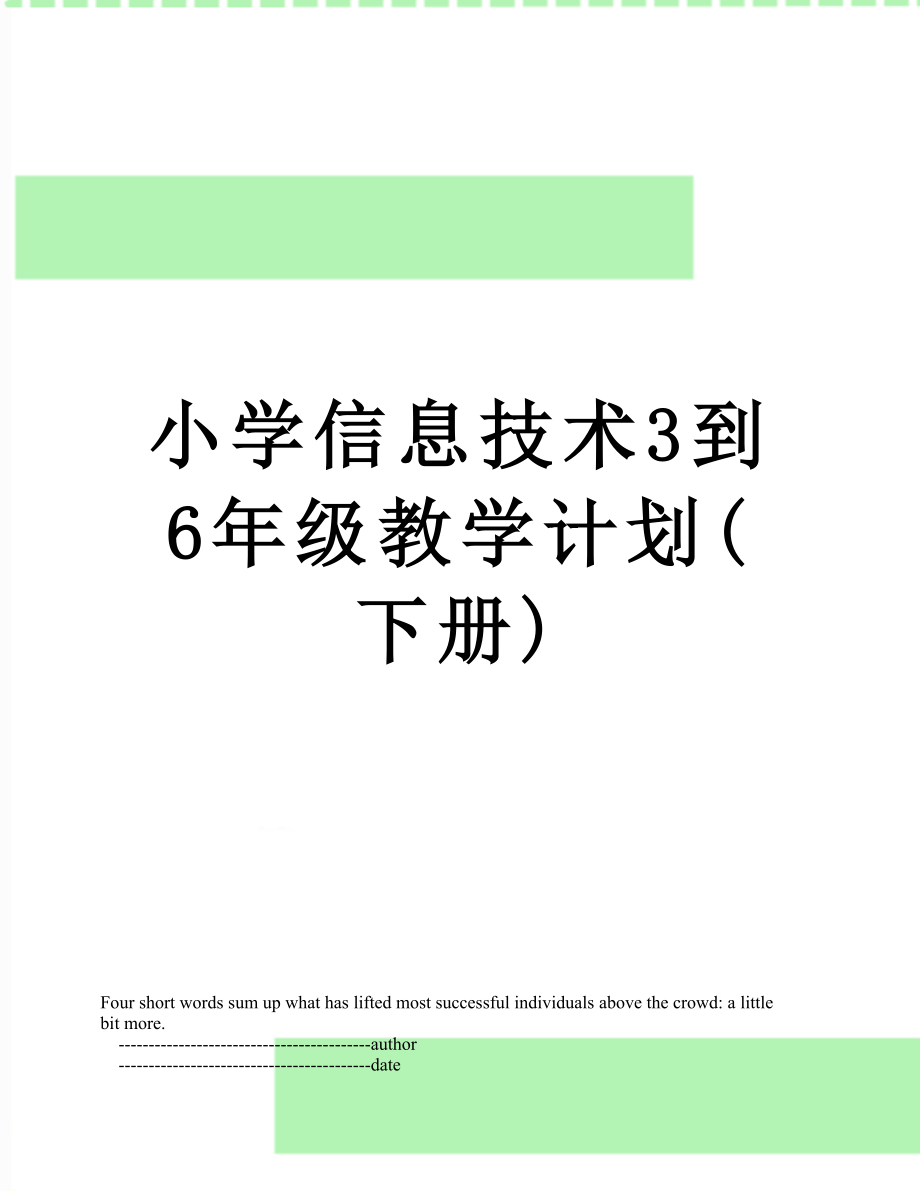 小学信息技术3到6年级教学计划(下册).doc_第1页