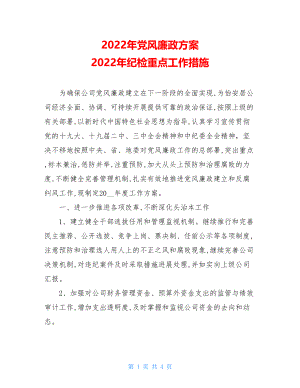 2022年党风廉政计划2022年纪检重点工作措施.doc