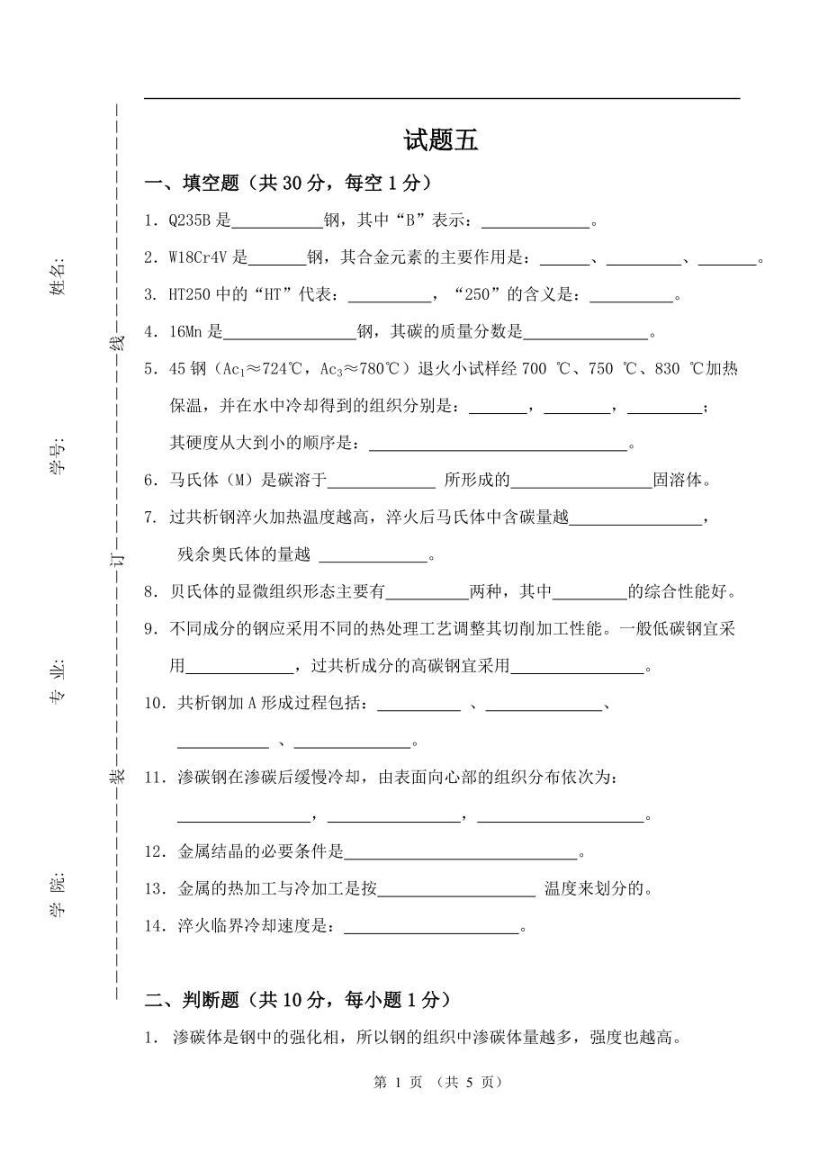 工程材料及成形工艺基础-试题五.doc_第1页