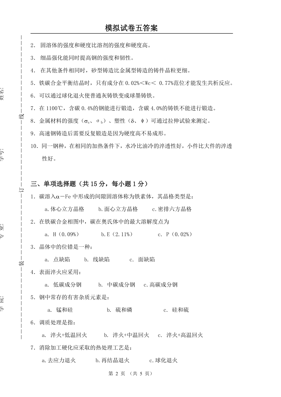 工程材料及成形工艺基础-试题五.doc_第2页