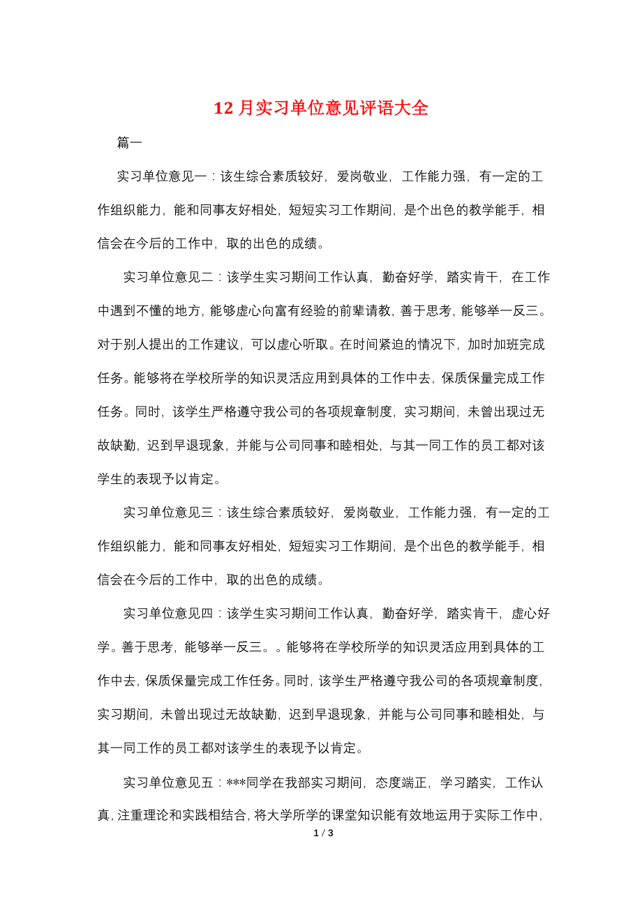 12月实习单位意见评语大全.doc_第1页