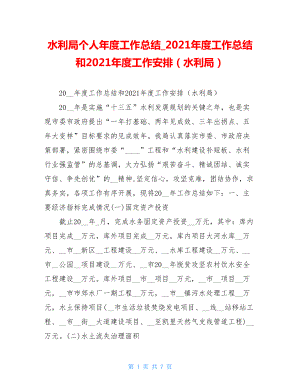 水利局个人年度工作总结_2021年度工作总结和2021年度工作安排（水利局）.doc