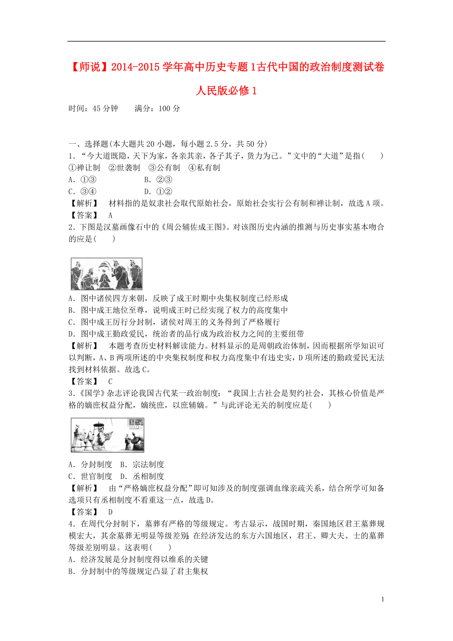 2021_2021学年高中历史专题1古代中国的政治制度测试卷人民版必修1.doc_第1页