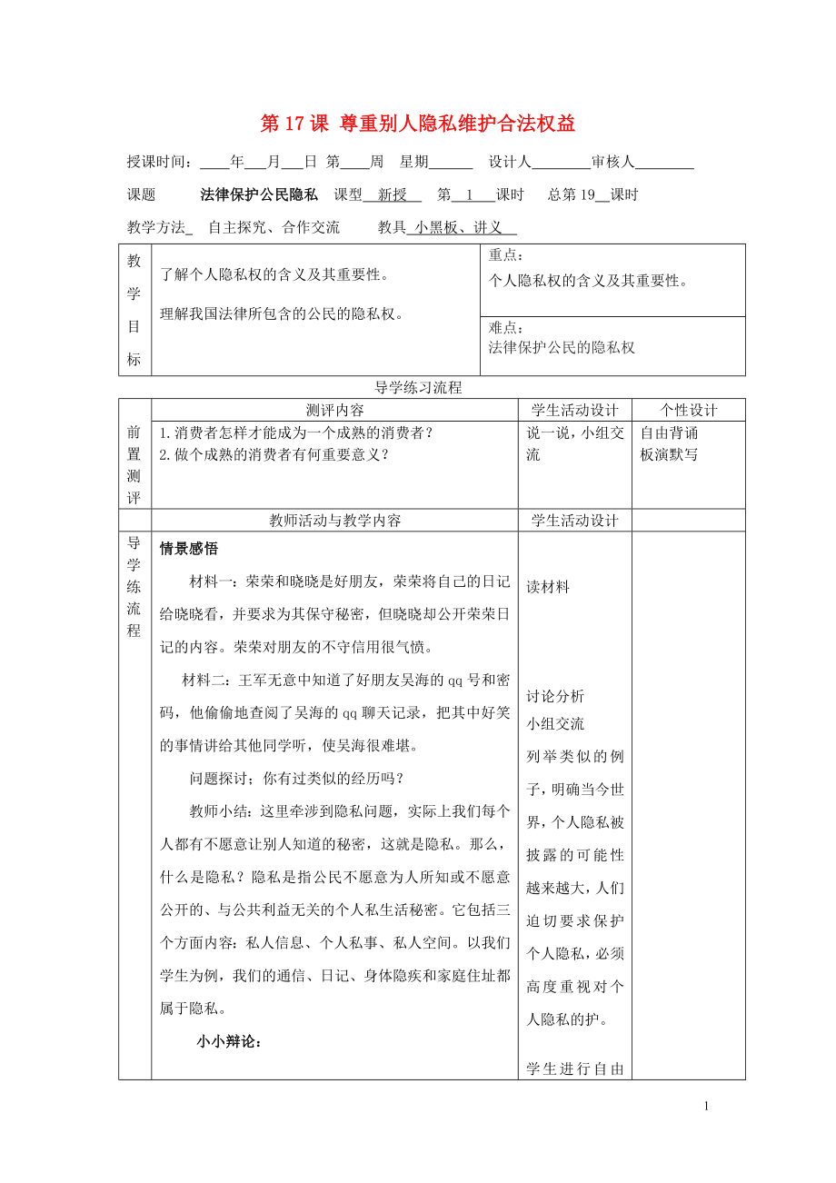 2021年春八年级政治下册 第17课 尊重别人隐私维护合法权益教案 苏教版.doc_第1页