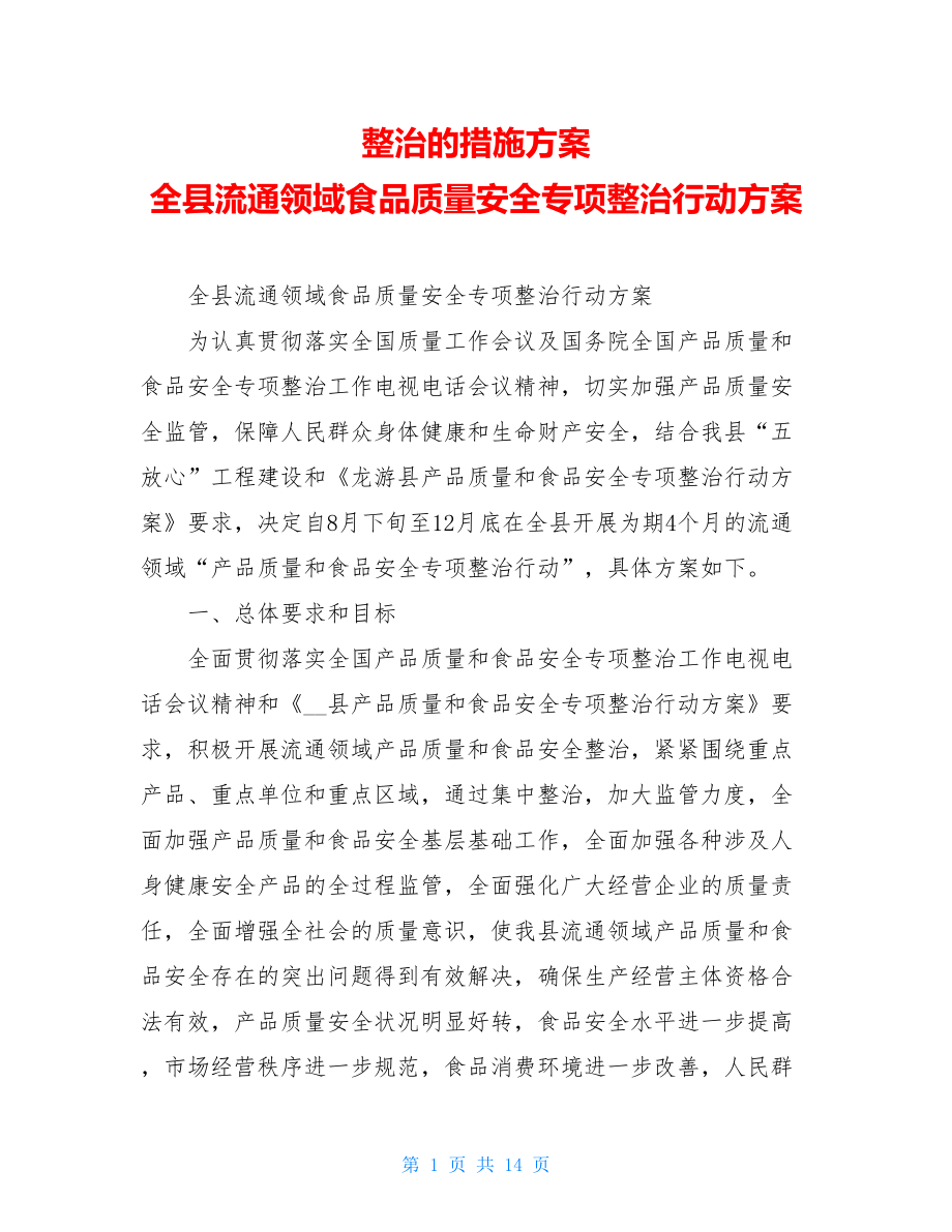 整治的措施方案 全县流通领域食品质量安全专项整治行动方案 .doc_第1页