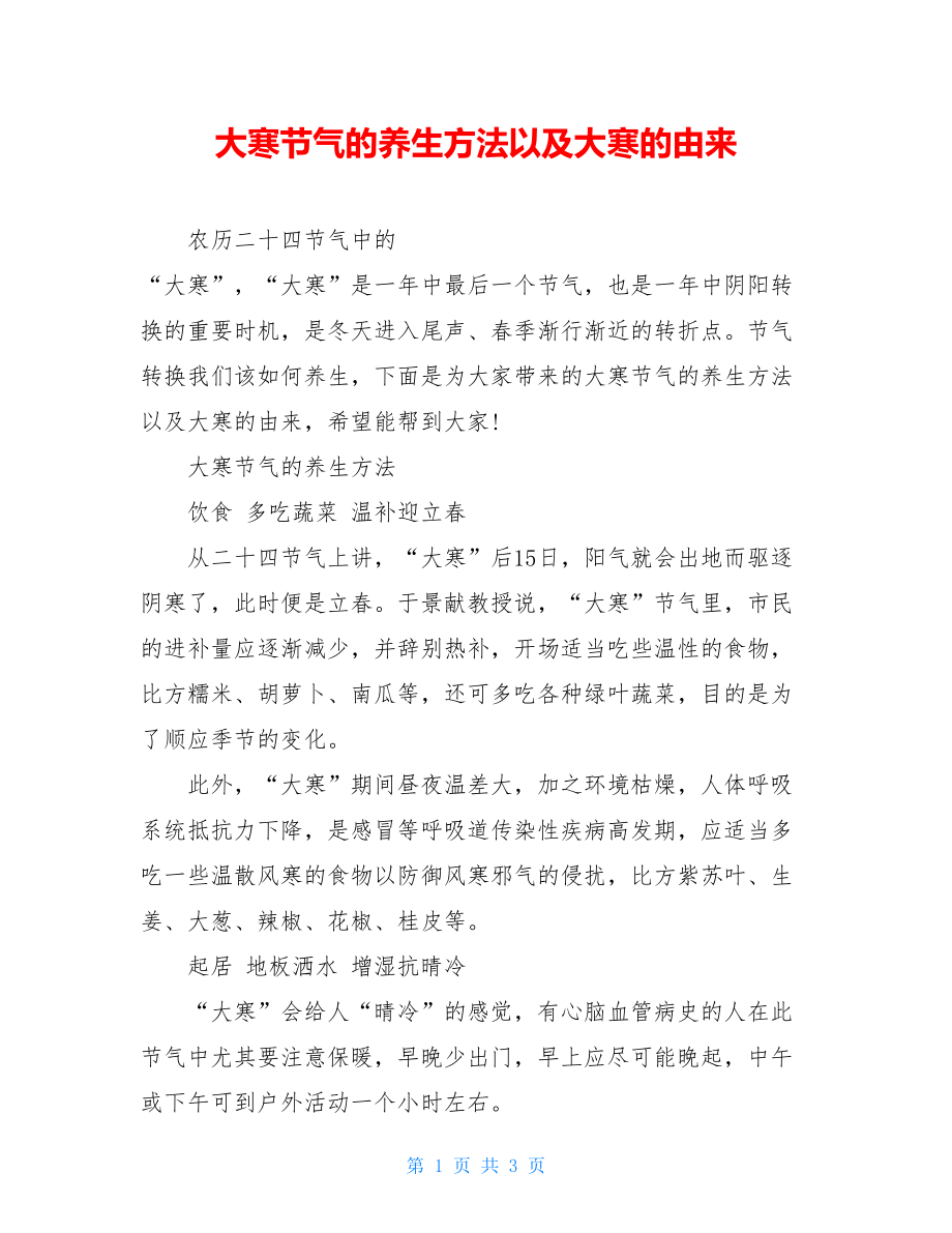 大寒节气的养生方法以及大寒的由来.doc_第1页