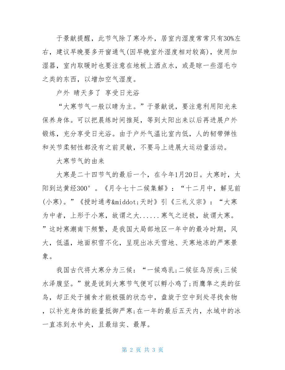 大寒节气的养生方法以及大寒的由来.doc_第2页