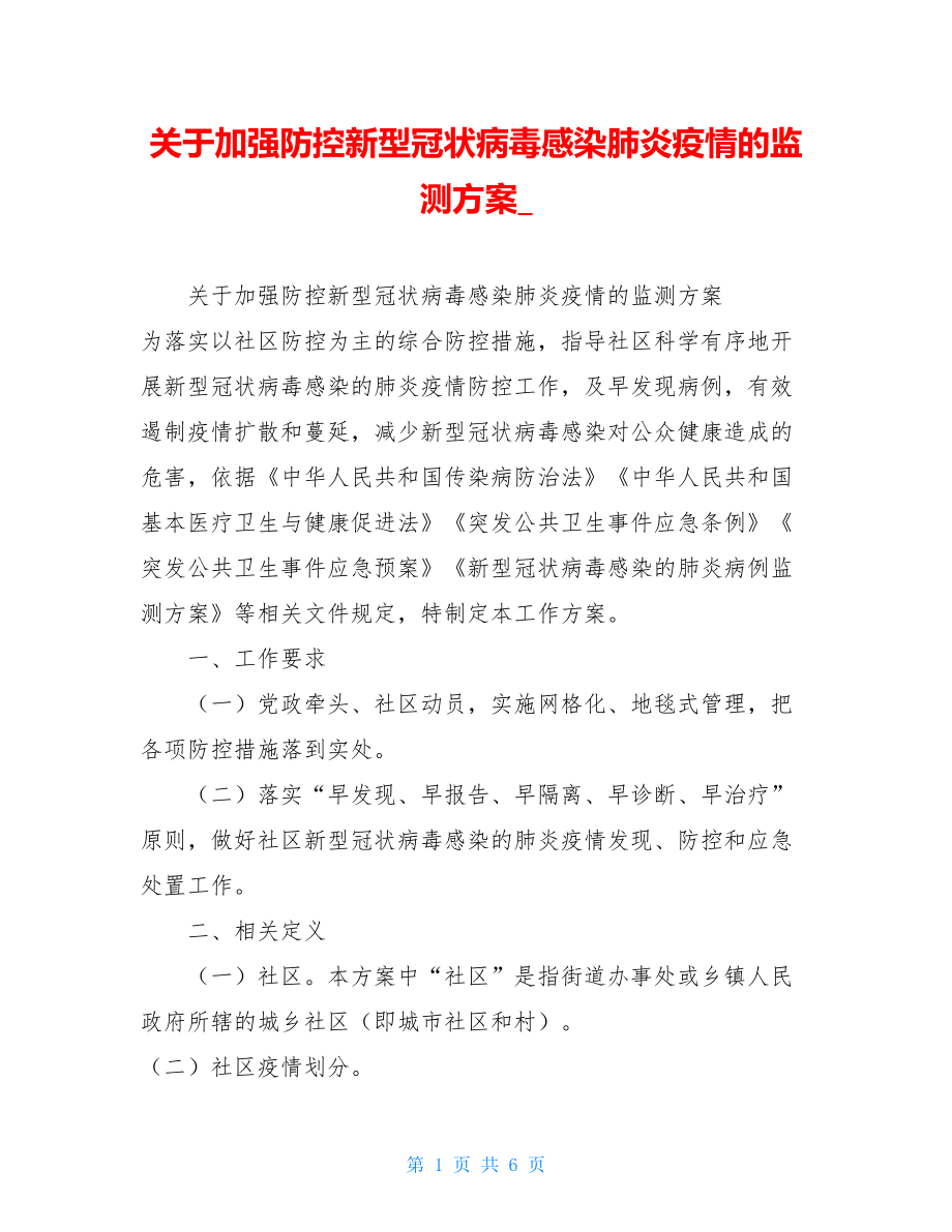 关于加强防控新型冠状病毒感染肺炎疫情的监测方案_.doc_第1页