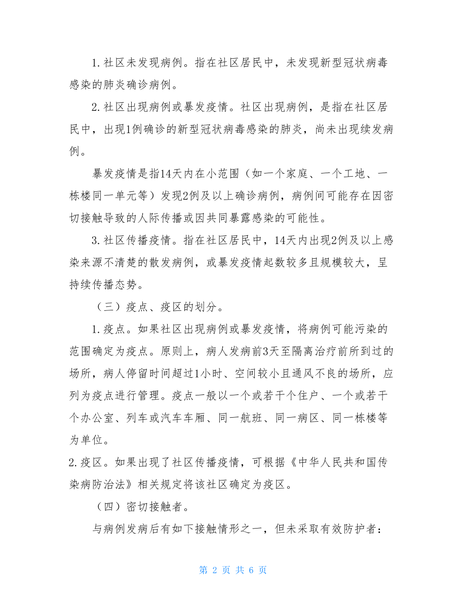 关于加强防控新型冠状病毒感染肺炎疫情的监测方案_.doc_第2页