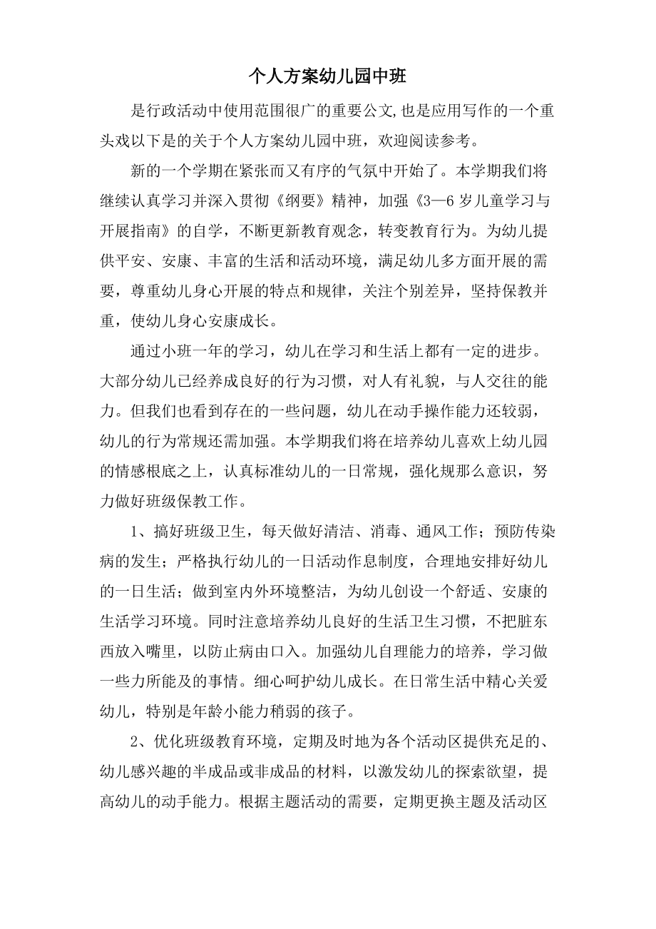 个人计划幼儿园中班.pdf_第1页