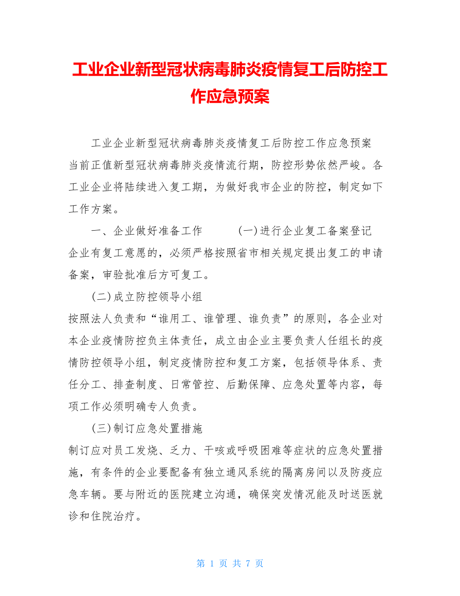 工业企业新型冠状病毒肺炎疫情复工后防控工作应急预案.doc_第1页